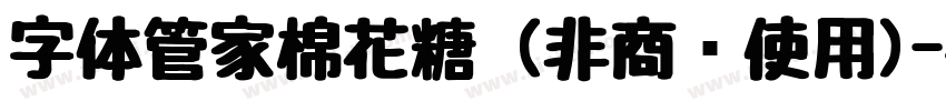 字体管家棉花糖 (非商业使用)字体转换